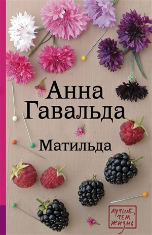 Матильда