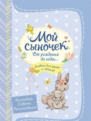 Мой сыночек от рождения до года