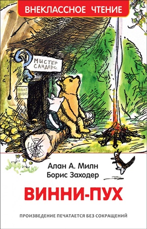 Милн А. Винни Пух (ВЧ)