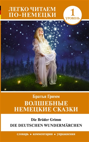 Волшебные немецкие сказки