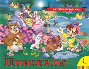 Пиноккио (панорамка) (рос)