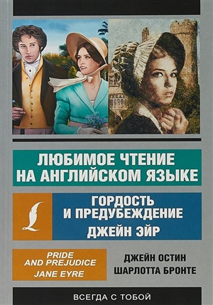 Гордость и предубеждение. Джейн Эйр. Pride and prejudice. Jane Eyre