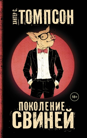 Поколение свиней