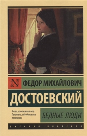 Бедные люди