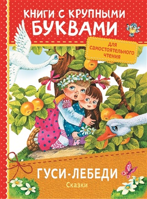 Гуси-лебеди. Сказки