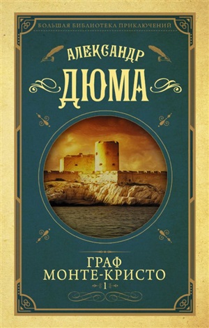 Граф Монте-Кристо т.1