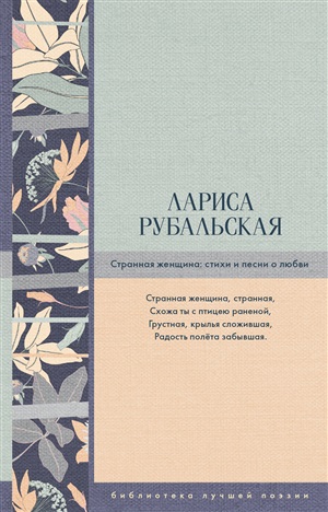 Странная женщина: стихи и песни о любви