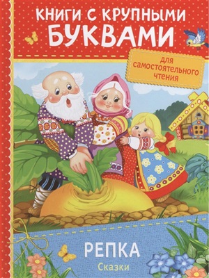 Репка. Сказки (ККБ)