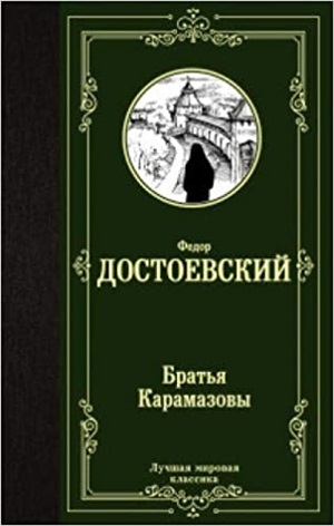 Братья Карамазовы