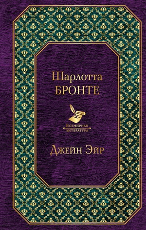 Джейн Эйр