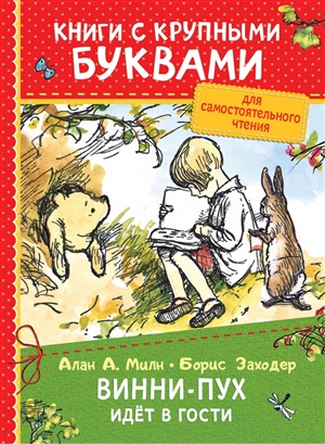 Милн А. Винни-Пух идёт в гости (ККБ)