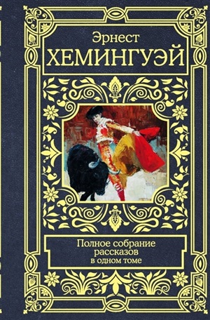 Все в одном томе Хемингуэй Полное собрание рассказов