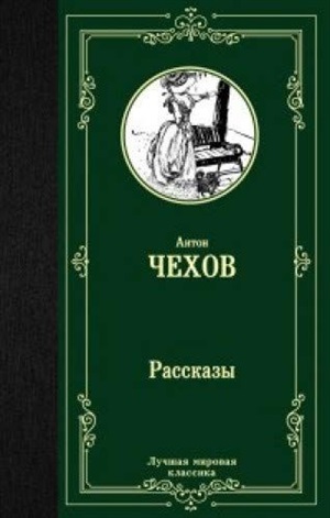 Чехов Рассказы