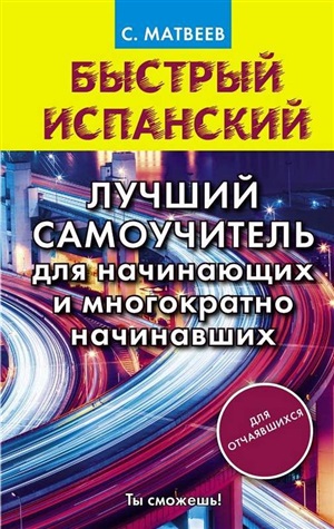 Лучший самоучитель испанского языка для начинающих и многократно начинавших