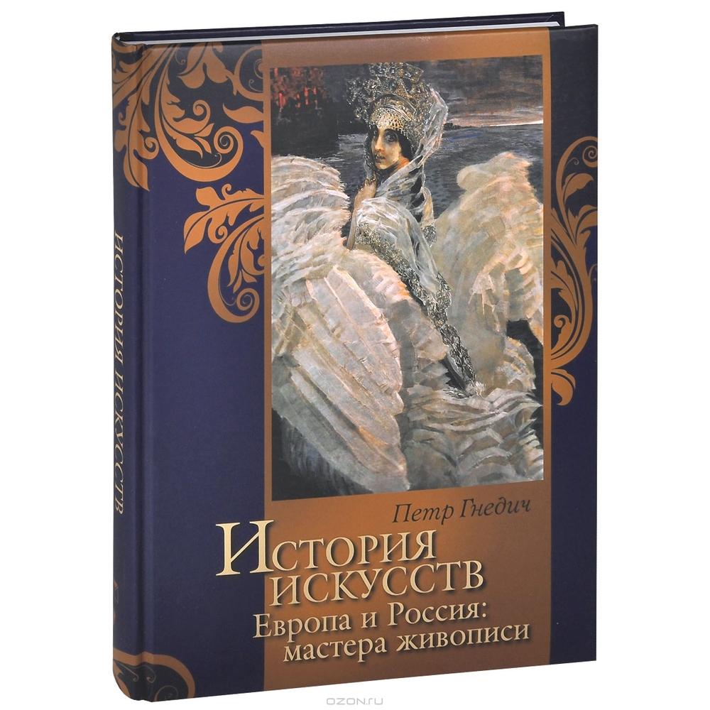 История искусств. Европа и Россия: мастера живописи