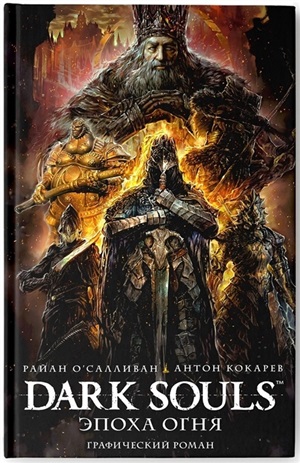 Dark Souls. Эпоха огня
