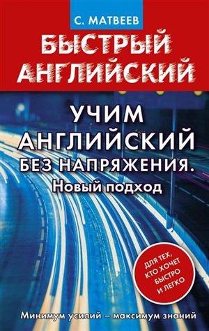 Быстрый английский. Учим английский без напряжения. Новый подход