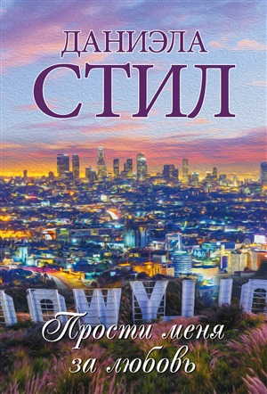 Прости меня за любовь