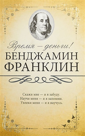 Время - деньги!