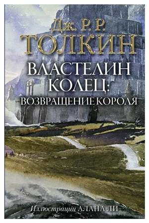 Властелин Колец. Возвращение короля (с илл. Алана Ли)