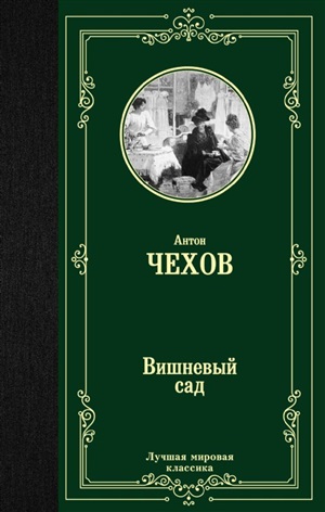 Вишневый сад