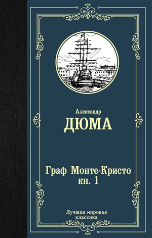 Граф Монте-Кристо. В 2 кн. Кн. 1