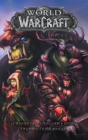 World of Warcraft: Книга 1