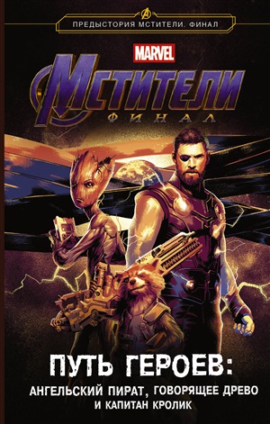 MARVEL Мстители. Финал. Путь героев. (новеллизация)
