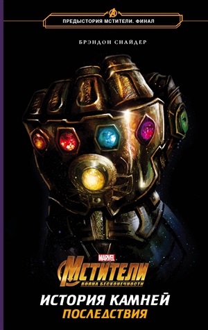 MARVEL Мстители. Война Бесконечности. История Камней. Последствия