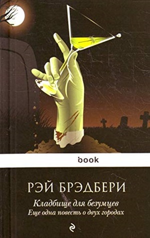 Кладбище для безумцев. Еще одна повесть о двух городах