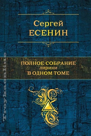 Полное собрание лирики в одном томе