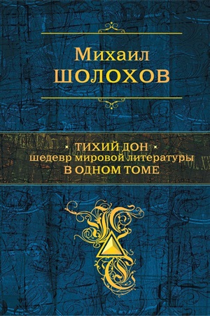 Тихий Дон. Шедевр мировой литературы в одном томе