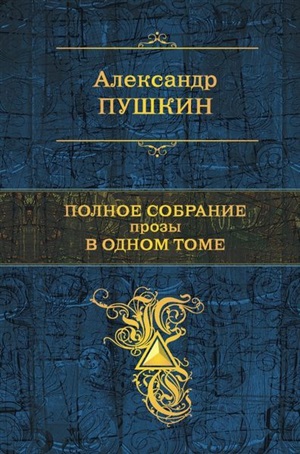 Полное собрание прозы в одном томе
