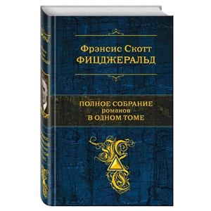 Полное собрание романов в одном томе