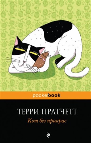 Кот без прикрас