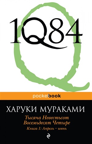 1Q84. Тысяча Невестьсот Восемьдесят Четыре. Кн. 1: Апрель - июнь