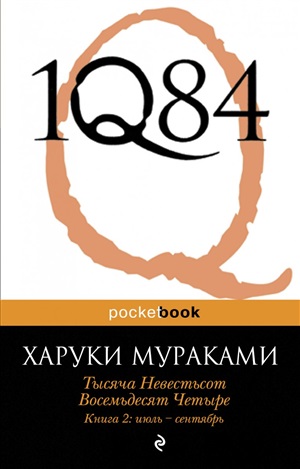 1Q84. Тысяча Невестьсот Восемьдесят Четыре. Кн. 2: Июль - сентябрь