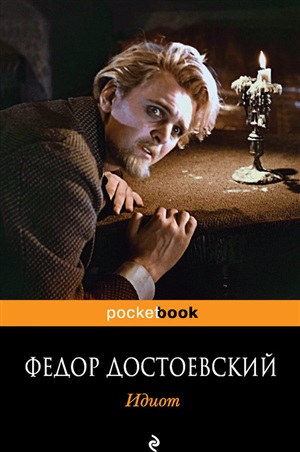 Идиот