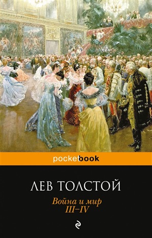 Война и мир. III-IV