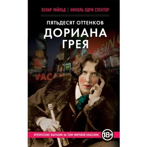 Пятьдесят оттенков Дориана Грея