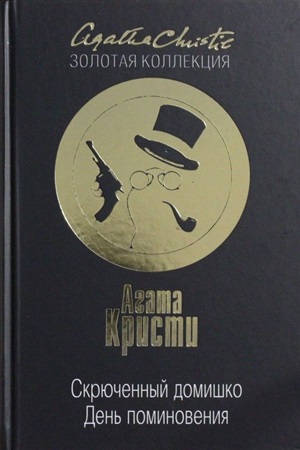 Скрюченный домишко. День поминовения