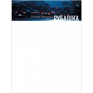 Рубашка