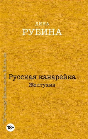 Русская канарейка. Желтухин