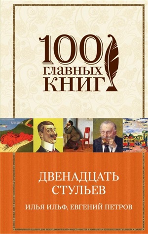 Двенадцать стульев