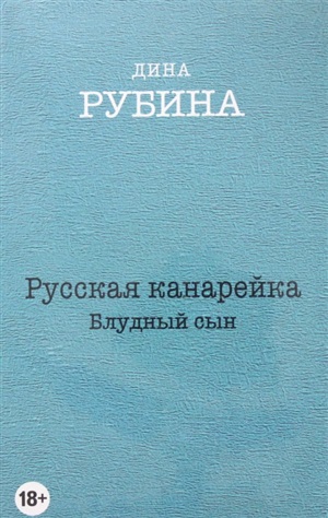 Русская канарейка. Блудный сын