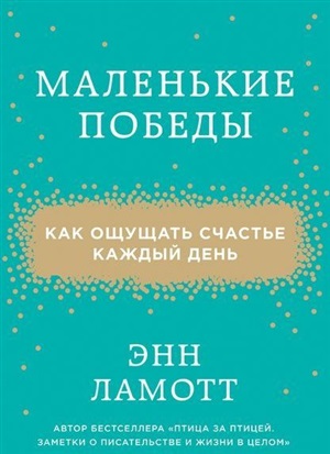 Маленькие победы. Как ощущать счастье каждый день