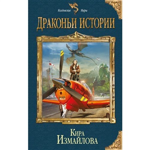 Драконьи истории