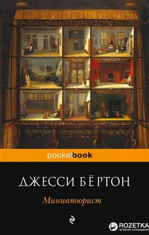 Миниатюрист