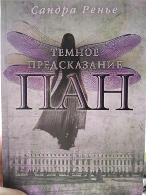 Пан. Темное предсказание