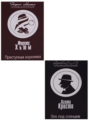 Преступная королева. Зло под солнцем